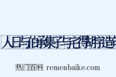 人日与伯承集子与宅得胡字造句是什么意思的图片